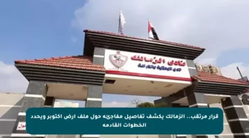 قرار مرتقب.. الزمالك يكشف تفاصيل مفاجئة حول ملف أرض أكتوبر ويحدد الخطوات القادمة